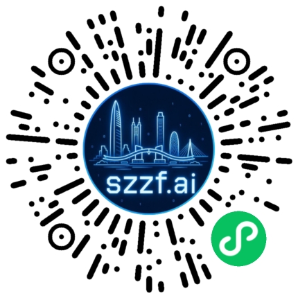SZZF.ai 小程序端二维码